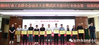 凝聚行业力量，共创清洁未来——武汉市清洁行业工会联合会动员大会暨武汉市清洁行业协会第一届第四次会员大会隆重召开