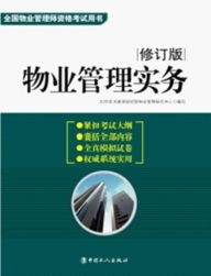 《物业管理实务》（修订版）备考指南 从教材解读到学习策略