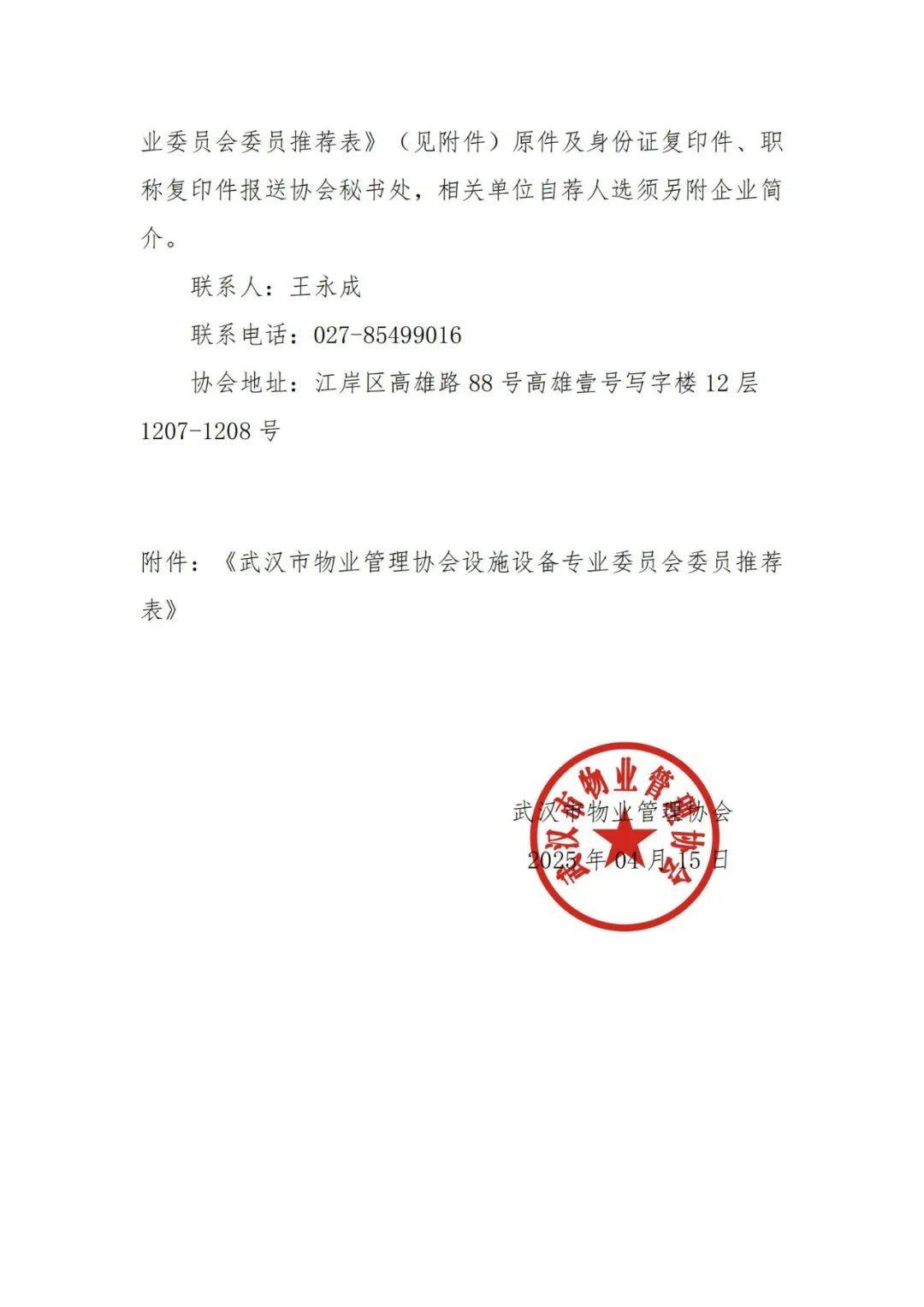 关于开展武汉市物业管理协会设施设备专业委员会委员自荐及推荐工作的通知