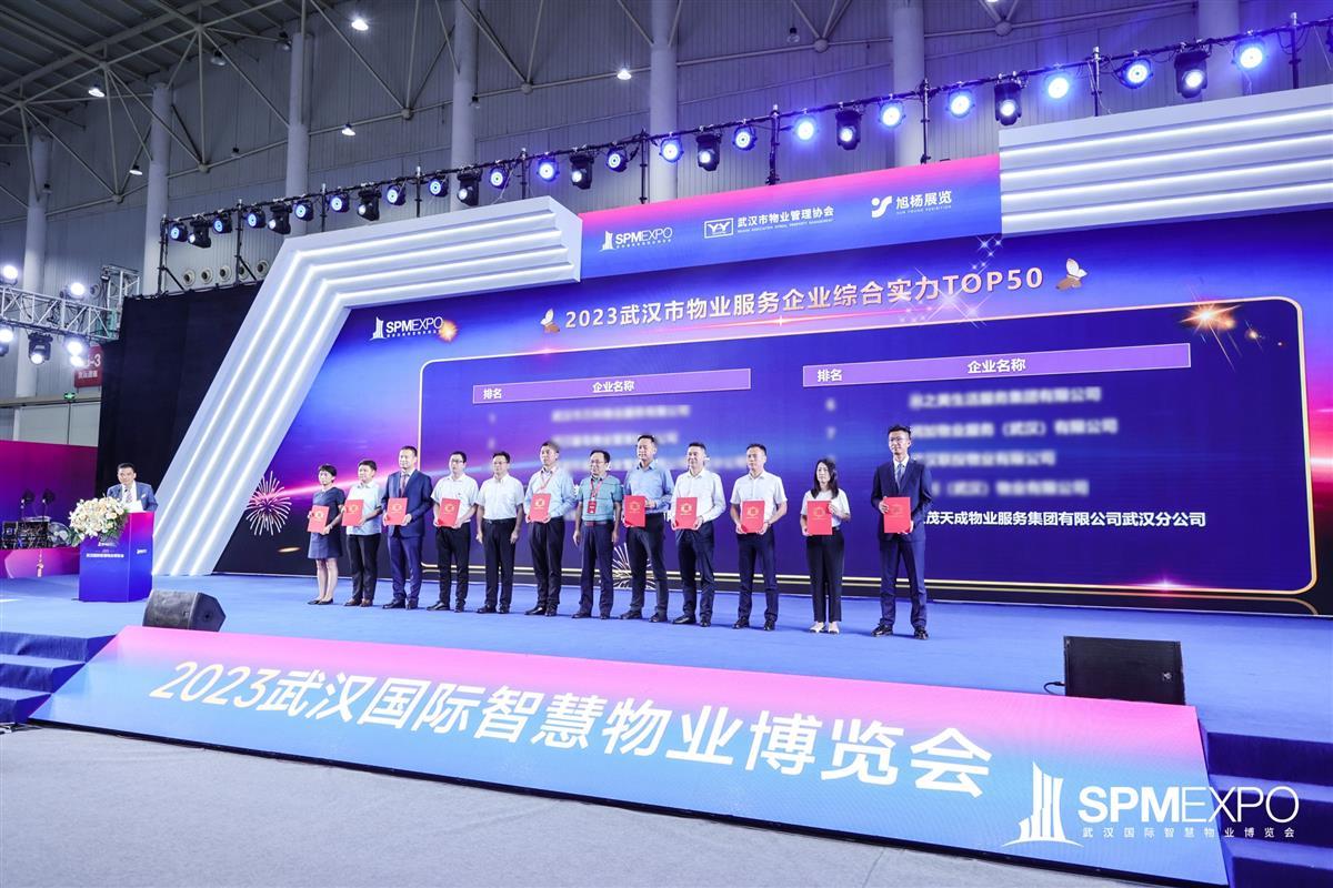 连续三年上榜!世茂服务获&ldquo;2023武汉市物业服务企业综合实力50强(TOP10)&rdquo;等三项大奖