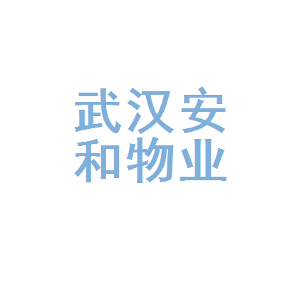 武汉安和物业管理
